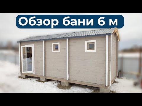 Видео: Баня 6 м из заводского профилированного бруса
