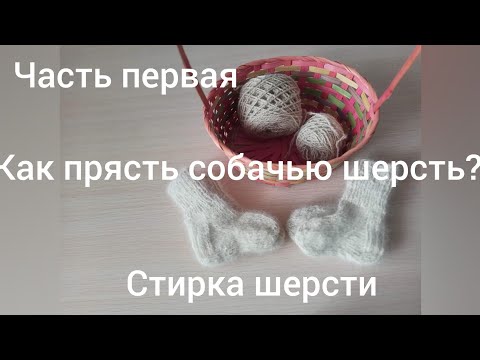 Видео: Как прясть собачью шерсть//1 часть//Стирка