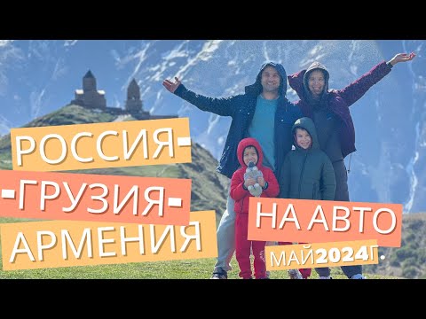 Видео: В ГРУЗИЮ на МАШИНЕ с ДЕТЬМИ! 1 ЧАСТЬ (Москва-Тбилиси) МАЙ 2024г.