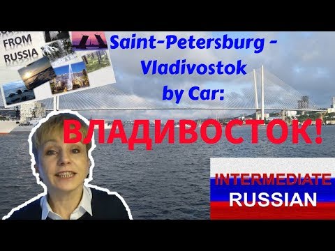 Видео: Russian for Intermediate Learners: St Petersburg - Vladivostok by Car (Ура! Владивосток!)