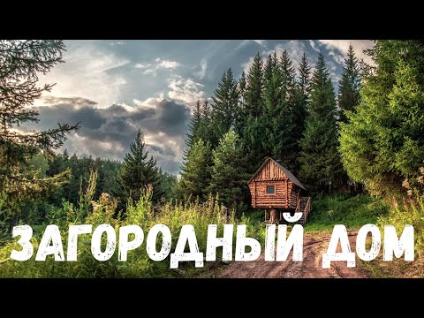 Видео: Страшная история. Загородный дом.