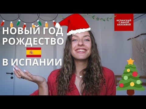 Видео: НОВЫЙ ГОД И РОЖДЕСТВО В ИСПАНИИ - Традиции и праздники в Испании