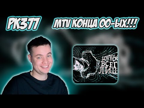 Видео: РЕАКЦИЯ НА КЛИП LOVV66 - ВСЕГО ЛИШЬ
