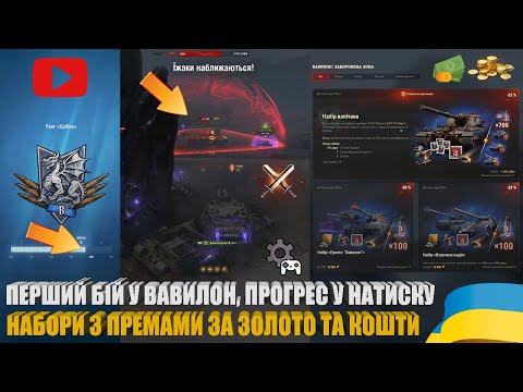 Видео: ГРАЮ У ВАВИЛОН: ЗАБОРОНЕНА ЗОНА, КОРОТКО ПРО НАБОРИ ЗА ЗОЛОТО ТА ГРОШІ, ПРОГРЕС У НАТИСКУ | #WOT_UA