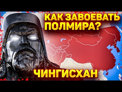 Видео: Как Чингисхану удалось завоевать полмира?