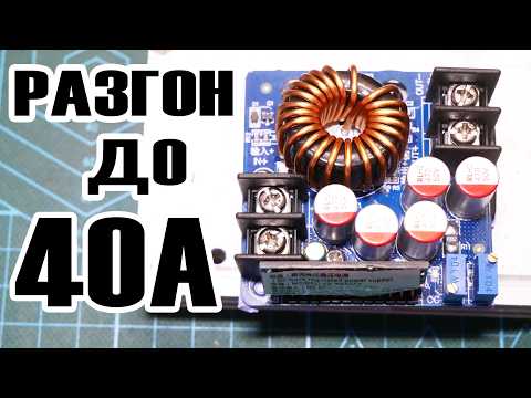 Видео: Разгон DC-DC конвертора до 40А