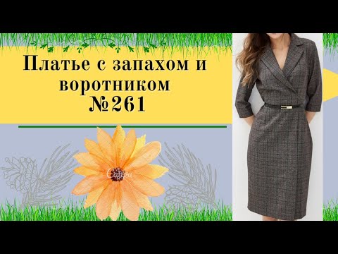 Видео: Платье с запахом и воротником.Моделирование №261