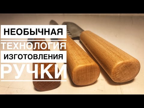 Видео: Изготовление ручки для ножа, цельная ручка из бука.