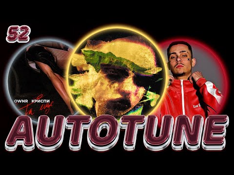 Видео: #AUTOTUNEGANG 52 - WHITE GALLOWS, OWNR & КРИСПИ, нольвосьмой,Onilow, Jamik, Карти &CHERRY BERRY и др