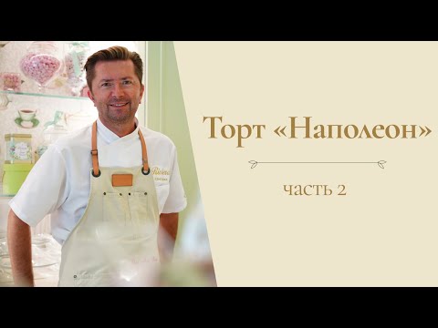 Видео: Торт "Наполеон" от Александра Селезнева часть 2