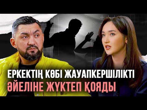 Видео: Жауапсыз еркектер, келін мен ене, Бишімбаевтың тағдыры – психолог Нұрлан Несіпбаймен сұхбат