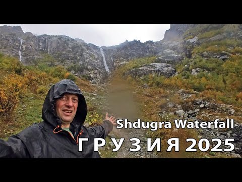 Видео: Водопад Шдугра / Shdugra Waterfall 02.10.2025