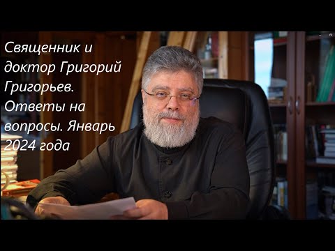 Видео: Священник и психотерапевт Григорий Григорьев, ответы на вопросы январь 2024
