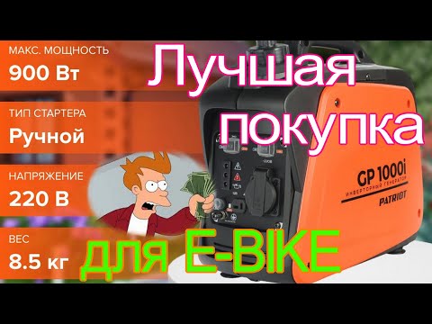 Видео: Купи ЭТО для e-bike: генератор Patriot