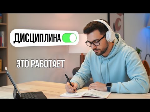 Видео: ДИСЦИПЛИНА изменит тебя навсегда