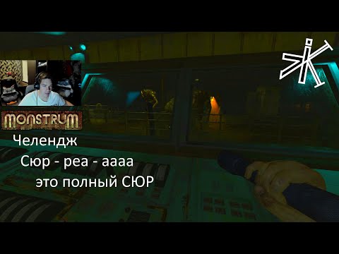 Видео: Monstrum -  СЮРРЕАЛИСТИКА #monstrum  #челендж  #выживание