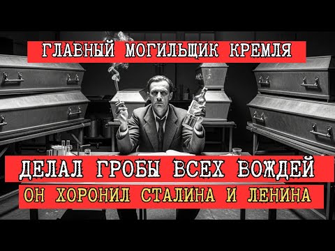 Видео: ГРОБОВЩИК, КОТОРЫЙ ХОРОНИЛ ВСЕХ ВОЖДЕЙ | Реальная история кремлёвского могильщика