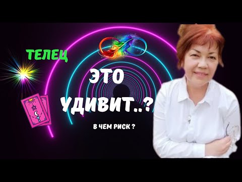 Видео: ТЕЛЕЦ♉️В БЛИЖАЙШИЕ ДНИ - ЭТО УДИВИТ..?♣️♥️ЦЫГАНСКИЙ ПАСЬЯНС ♦️Tarò Ispirazione 