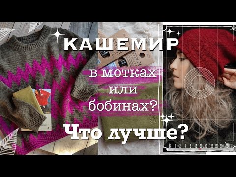 Видео: Жаккардовый джемпер и демисезонные шапки | что можно порвать и какой кашемир стоит купить?