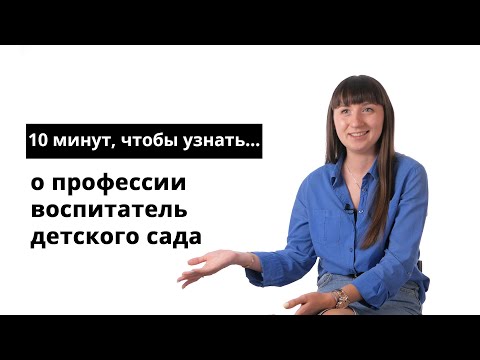 Видео: 10 минут, чтобы узнать о профессии воспитатель детского сада