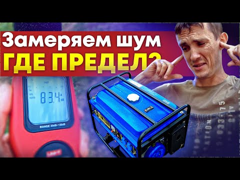 Видео: Супер тихий бензогенератор. Измеряем шум в реальных условиях.