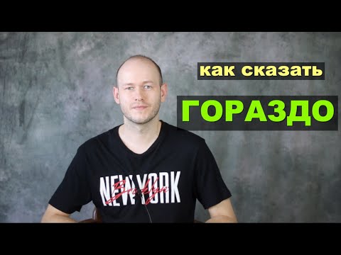 Видео: КАК СКАЗАТЬ ‘ГОРАЗДО’ (усиление прил.) 4 способа