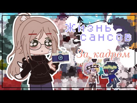 Видео: Жизнь сансов за кадром // Undertale AU // Gacha club //