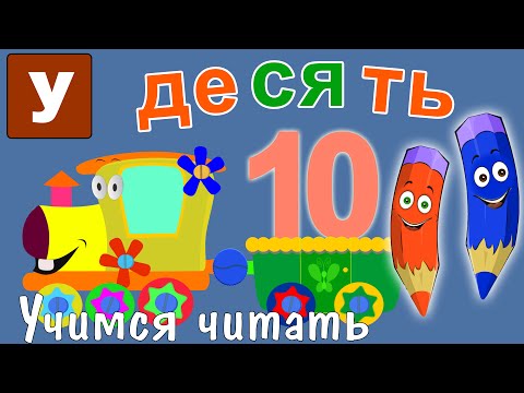 Видео: Как научить читать? Учимся читать с Зоопарком Умачка - Этап 5 - Десять
