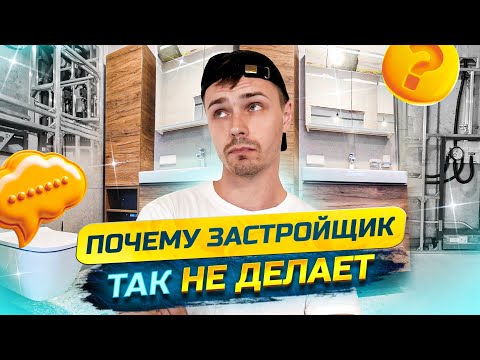 Видео: Была ванная от застройщика, стала от мастера