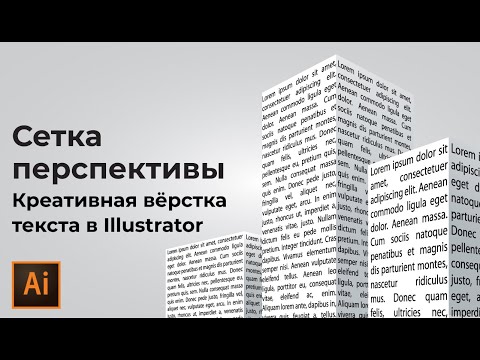 Видео: Включить сетку перспективы в иллюстраторе | Как выключить сетку перспективы УРОКИ Adobe illustrator