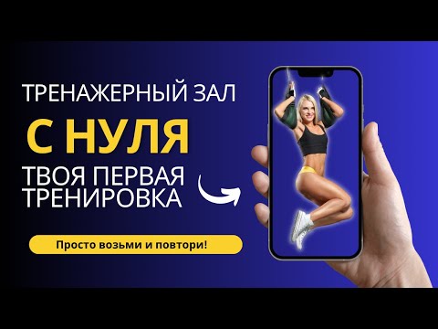 Видео: Твоя первая тренировка в тренажерном зале: просто повтори! Программа тренировок для новичка.