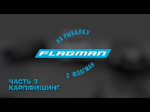 Видео: На рыбалку с Flagman второй сезон. Часть 3. Карпфишинг