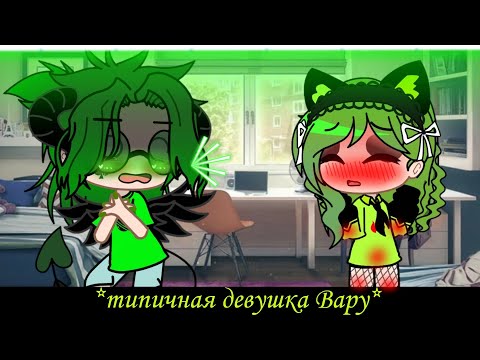 Видео: /Типичная девушка Вару/гача клуб/13 карт/
