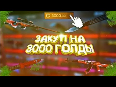 Видео: НОВЫЙ МЕГА ЗАКУП НА 3000 ГОЛДЫ!!!#standoff2 #стандофф2 #стендик