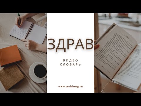 Видео: Выражения со словом ЗДРАВ