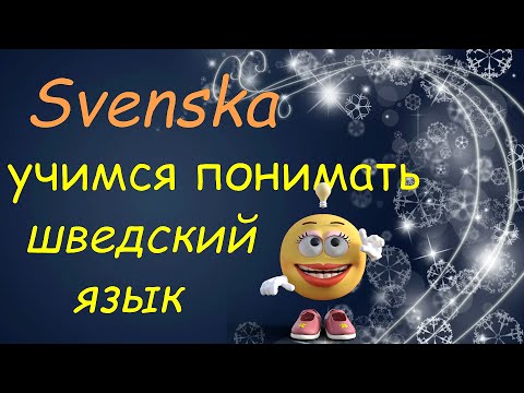 Видео: Учимся ПОНИМАТЬ и разговаривать на шведском