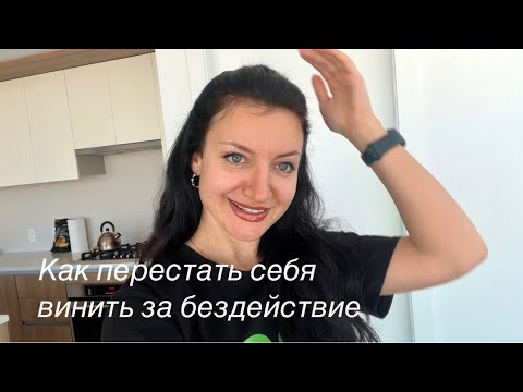 Видео: Как перестать винить себя за бездействие и начать действовать #самооценка #чувствовины