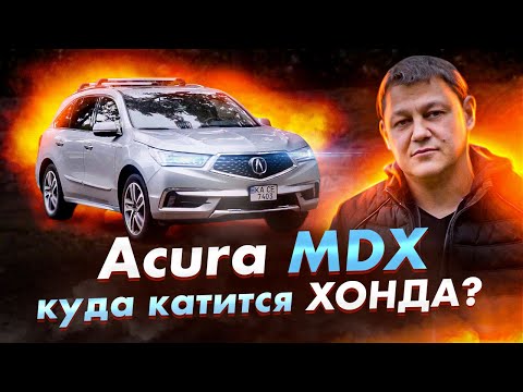 Видео: Acura MDX: куда КАТИТСЯ Хонда?  МДХ 2016 Бензин vs МДХ 2019 Гибрид