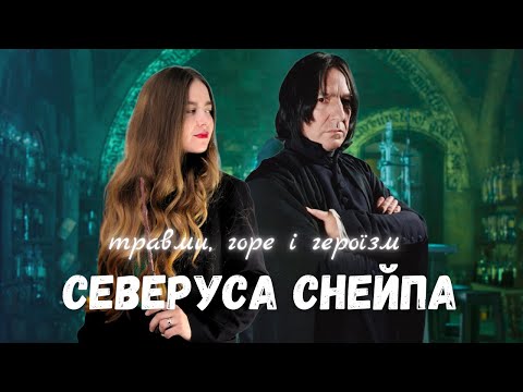 Видео: Северус Снейп: психологічний розбір|Психологія в Гаррі Поттері