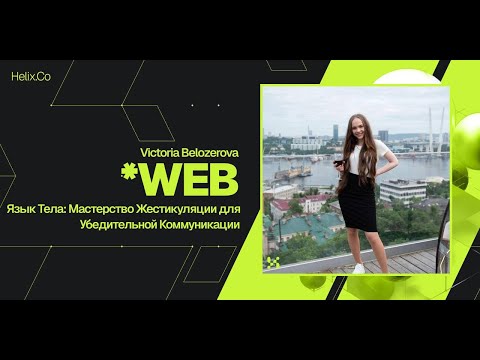 Видео: HelixWeb / Victoria Belozerova / Язык Тела: Мастерство Жестикуляции для Убедительной Коммуникации