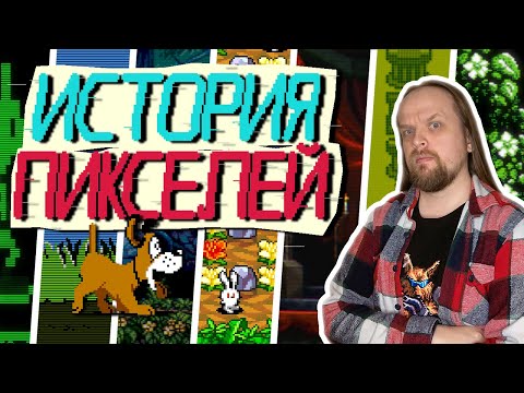 Видео: Вне границ: Краткая история пиксельной графики