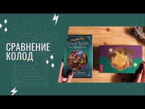 Видео: Сравнение колод Green Witch Tarot Таро Зеленой Ведьмы