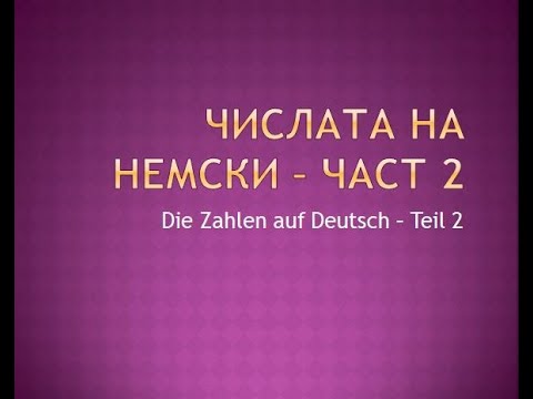 Видео: Числата на немски - Част 2 - Начинаещи/ A1/ A2