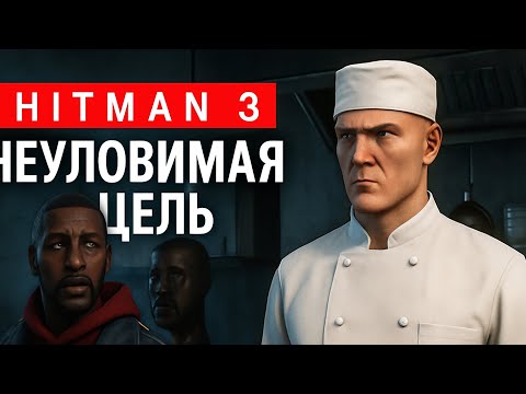 Видео: 👉 Hitman 3 — Неуловимая цель 	🔥 Без шума. Без пощады.