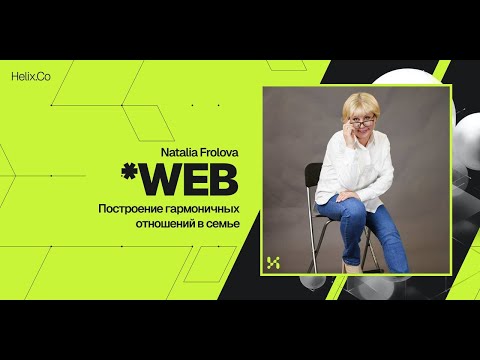 Видео: HelixWeb / Natalia Frolova / Построение гармоничных отношений в семье