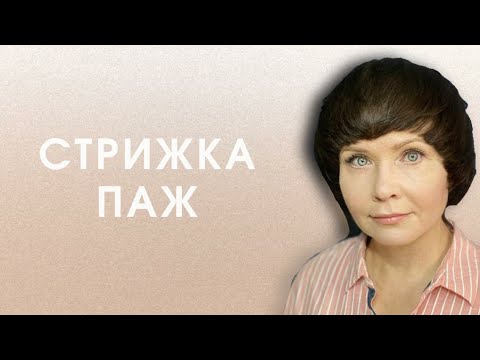 Видео: супер стрижка ПАЖ. Комбинация разных техник