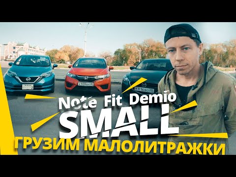 Видео: Honda Fit VS. Mazda Demio VS. Nissan Note. ЧТО БЫЛО ДАЛЬШЕ???