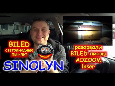 Видео: МАТРИЧНЫЕ BILED ЛИНЗЫ SINOLYN разорвали AOZOOM LASER в ХЛАМ...