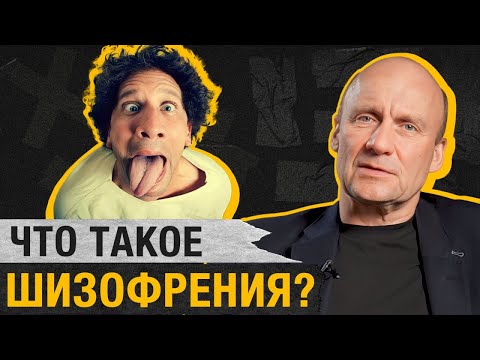 Видео: Чем ОПАСНА шизофрения? / Как протекает ее РАЗВИТИЕ и какие у нее ПРЕДВЕСТНИКИ?