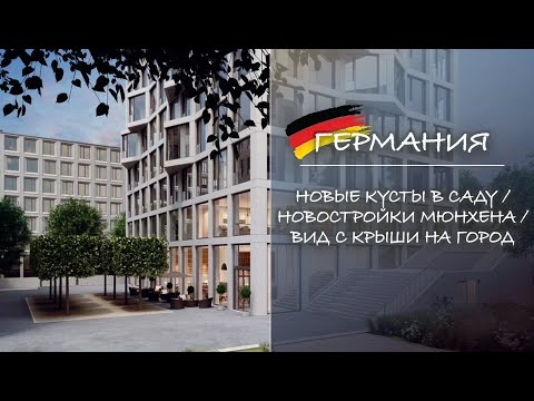 Видео: ГЕРМАНИЯ. Новые кусты в саду / Новостройки Мюнхена / Вид с крыши на город